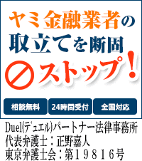 Duel(デュエル)パートナー法律事務所：岸和田市の闇金の督促も無料相談で止められます
